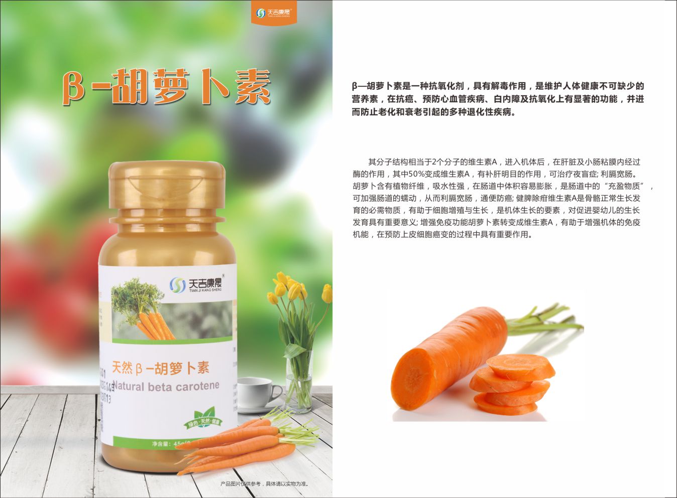 β-胡萝卜素